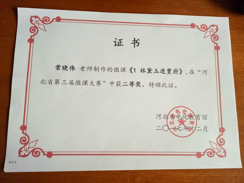 常晓伟微课获奖证书.jpg