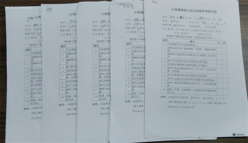 心理健康核心知识知晓率调查问卷.png